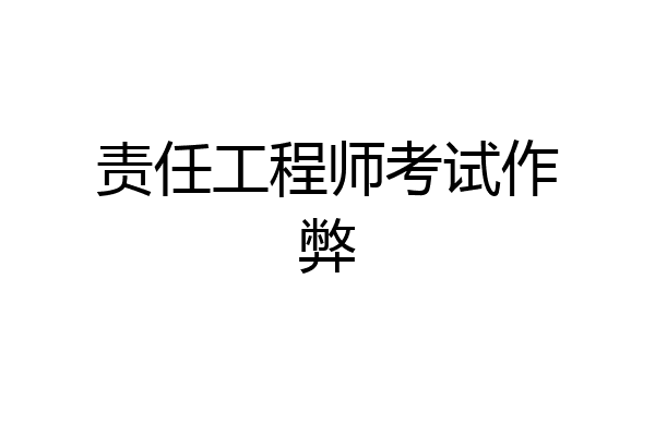 责任工程师考试作弊