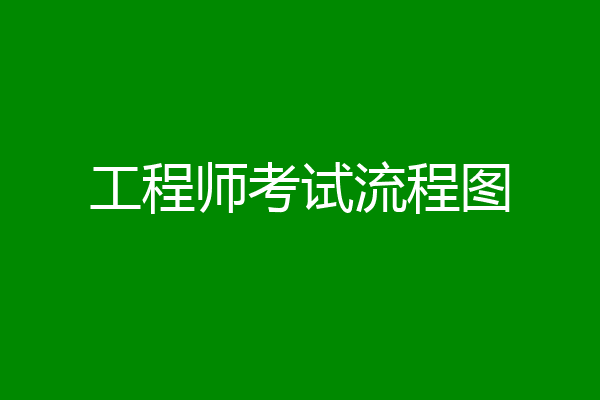 工程师考试流程图