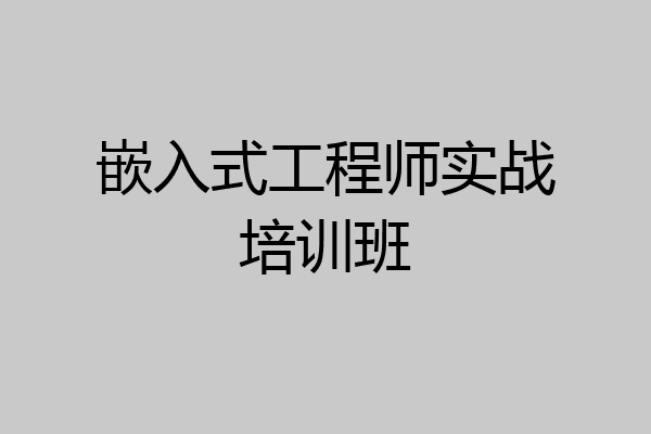 嵌入式工程师实战培训班
