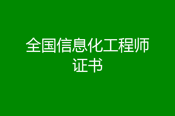 全国信息化工程师证书