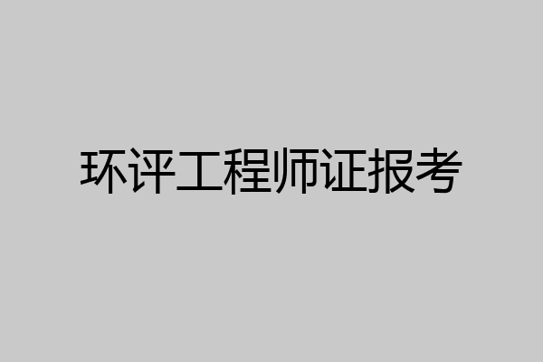 环评工程师证报考