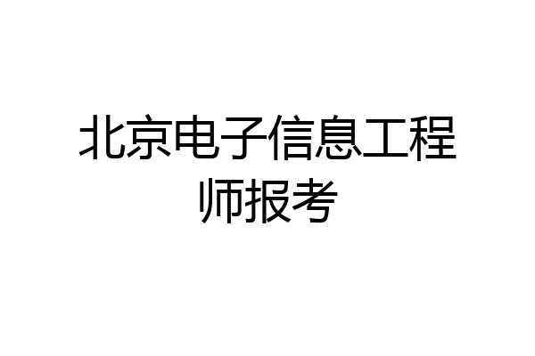 北京电子信息工程师报考