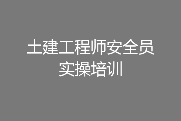 土建工程师安全员实操培训