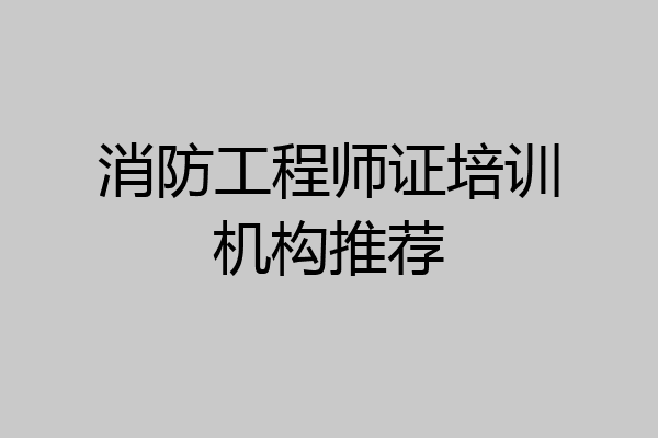 消防工程师证培训机构推荐