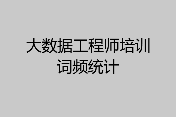 大数据工程师培训词频统计