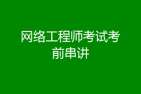 网络工程师考试考前串讲