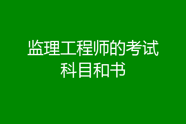 监理工程师的考试科目和书