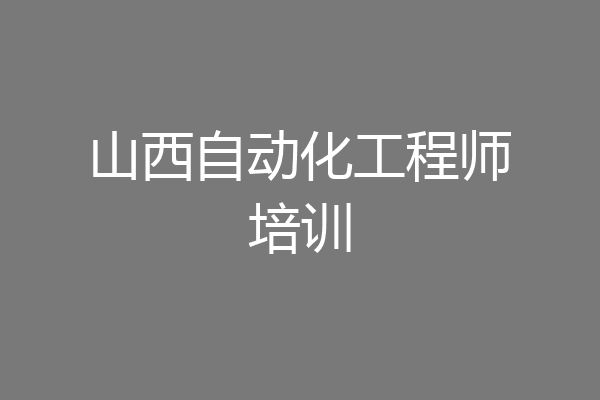 山西自动化工程师培训