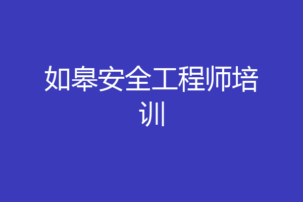 如皋安全工程师培训