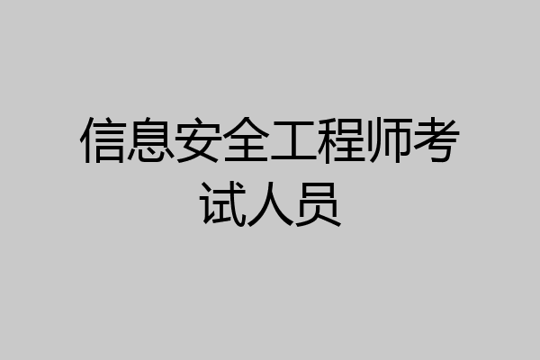 信息安全工程师考试人员