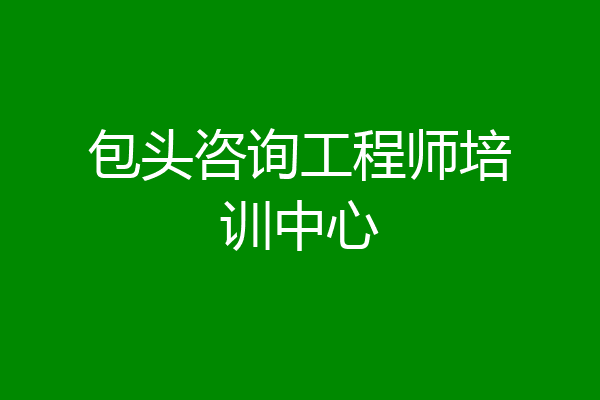 包头咨询工程师培训中心