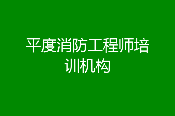 平度消防工程师培训机构
