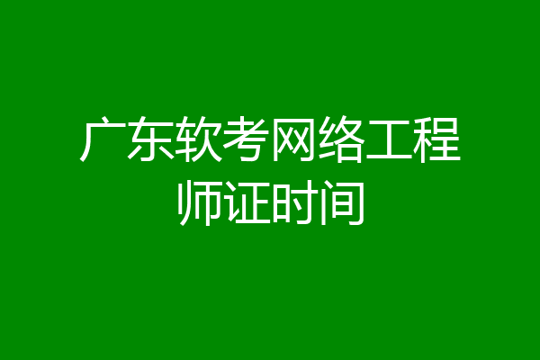 广东软考网络工程师证时间