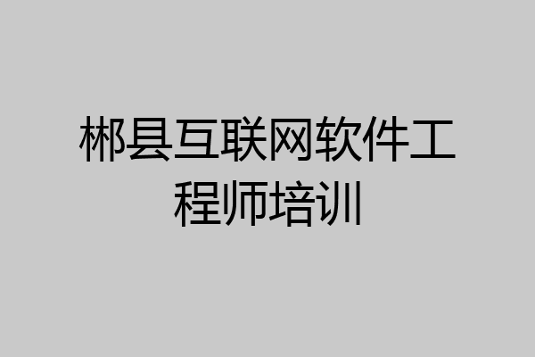 郴县互联网软件工程师培训