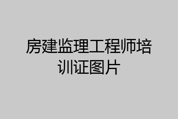 房建监理工程师培训证图片