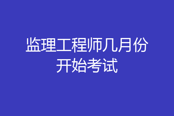 监理工程师几月份开始考试