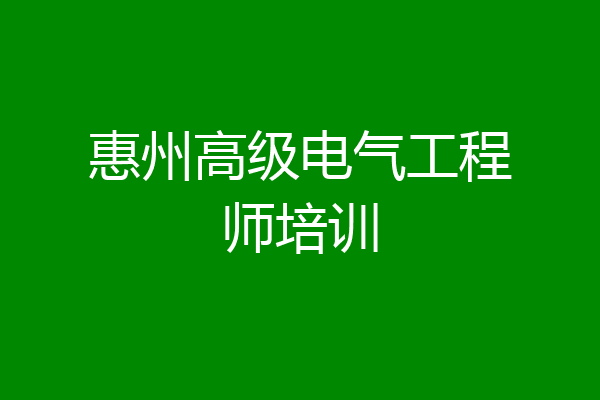 惠州高级电气工程师培训