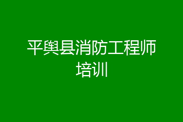 平舆县消防工程师培训