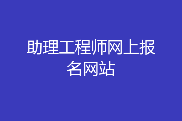 助理工程师网上报名网站