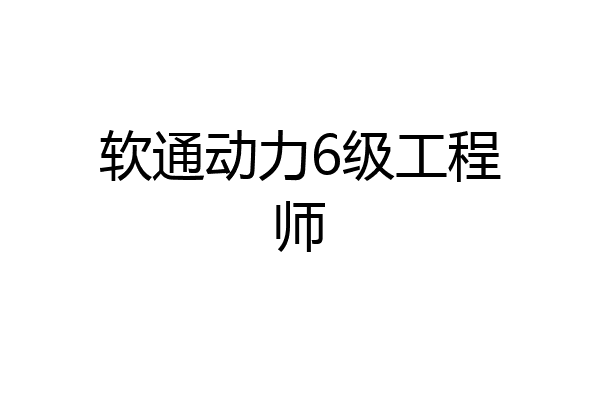 软通动力6级工程师