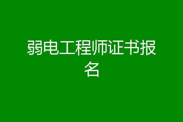 弱电工程师证书报名