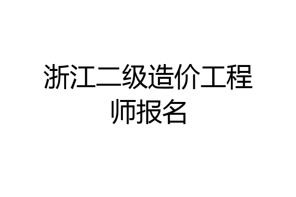 浙江二级造价工程师报名