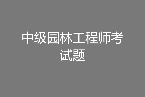 中级园林工程师考试题