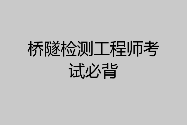 桥隧检测工程师考试必背