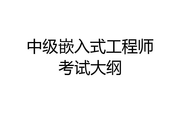中级嵌入式工程师考试大纲