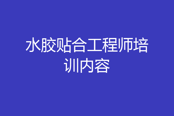 水胶贴合工程师培训内容