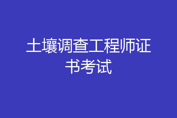 土壤调查工程师证书考试