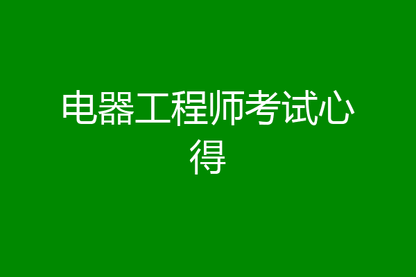电器工程师考试心得