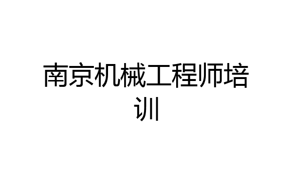 南京机械工程师培训