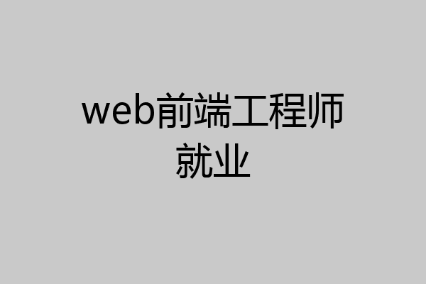 web前端工程师就业