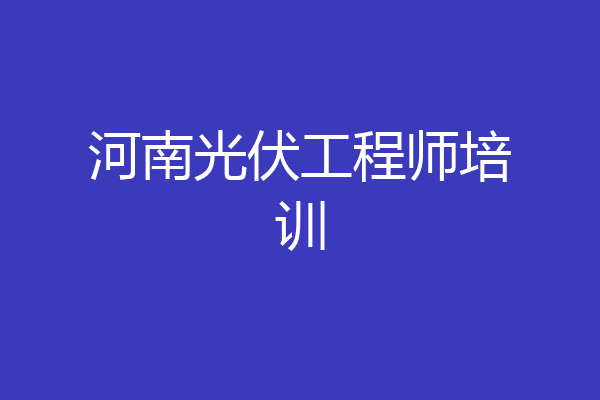 河南光伏工程师培训