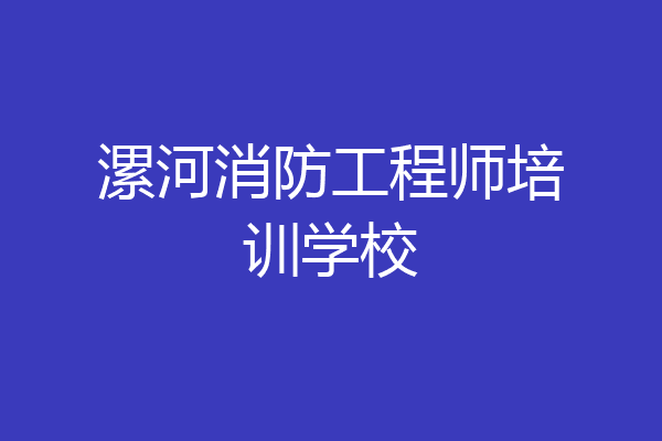 漯河消防工程师培训学校