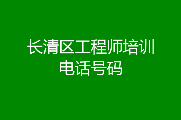 长清区工程师培训电话号码
