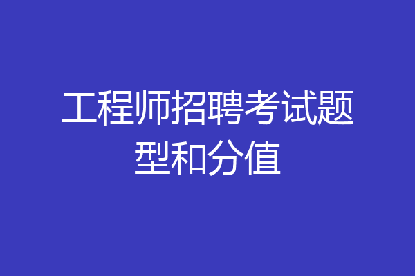 工程师招聘考试题型和分值