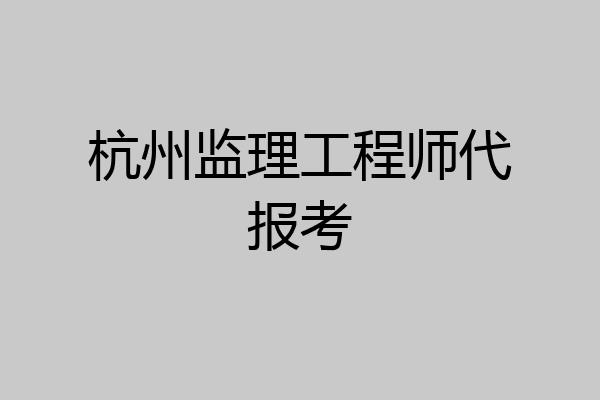 杭州监理工程师代报考