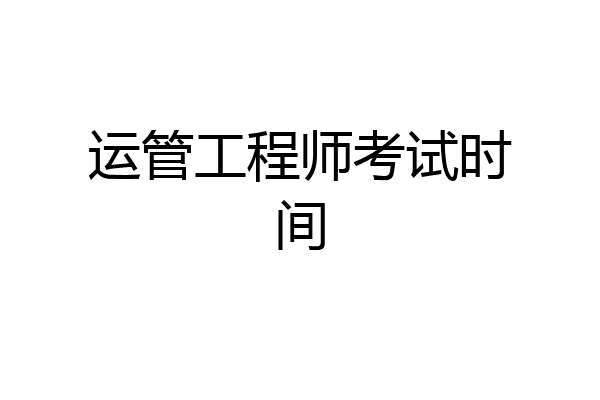 运管工程师考试时间