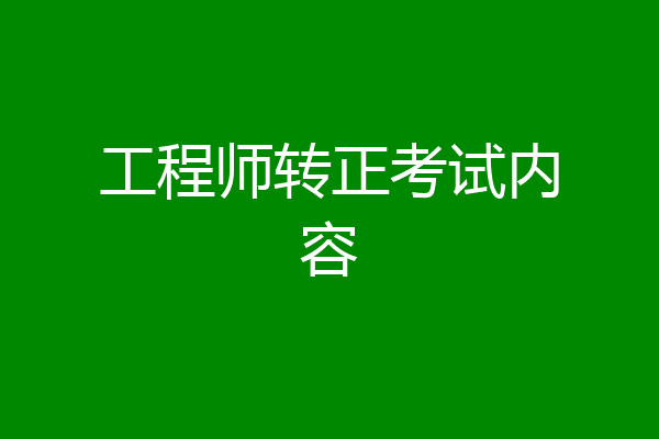 工程师转正考试内容