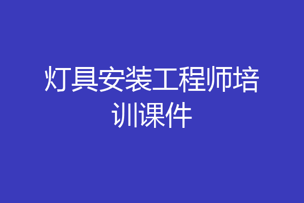 灯具安装工程师培训课件