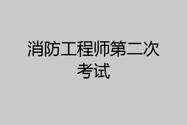 消防工程师第二次考试