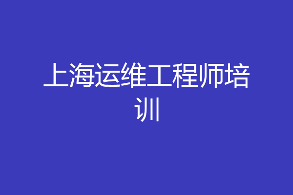 上海运维工程师培训