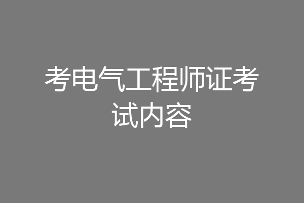 考电气工程师证考试内容