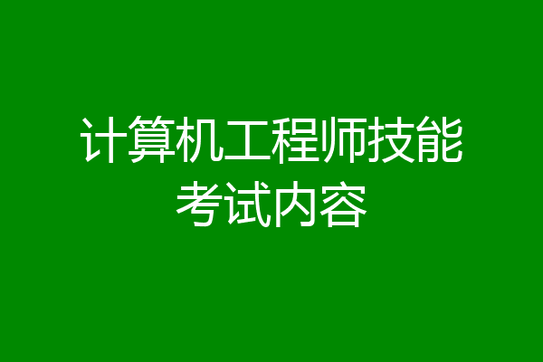 计算机工程师技能考试内容