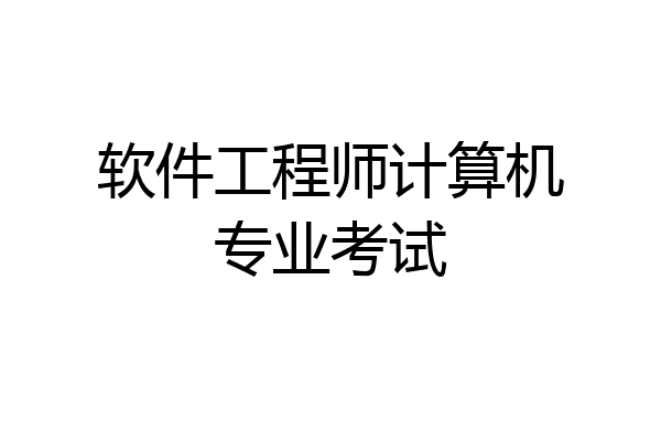 软件工程师计算机专业考试