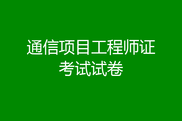 通信项目工程师证考试试卷
