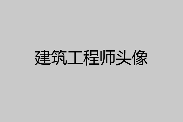 建筑工程师头像