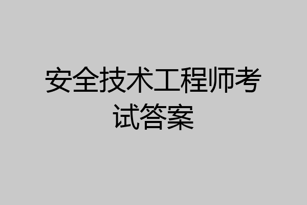 安全技术工程师考试答案